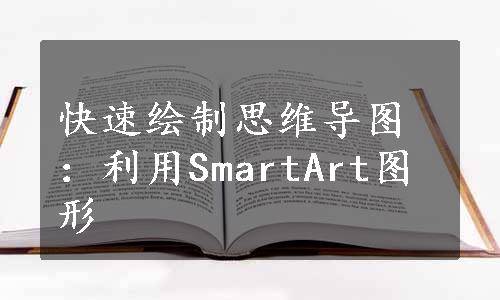 快速绘制思维导图：利用SmartArt图形