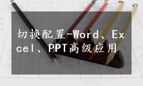 切换配置-Word、Excel、PPT高级应用