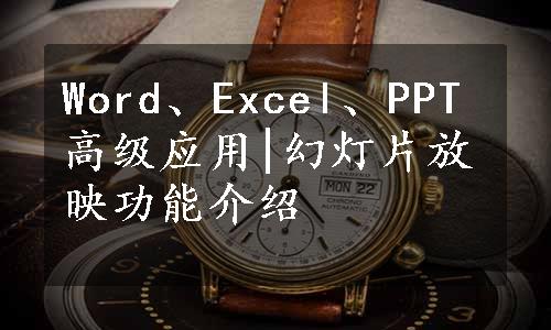 Word、Excel、PPT高级应用|幻灯片放映功能介绍