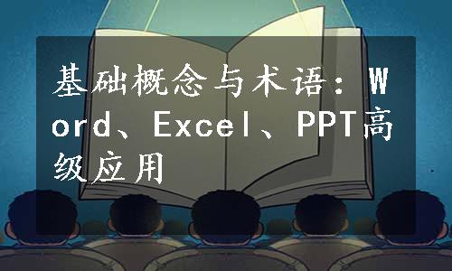 基础概念与术语：Word、Excel、PPT高级应用