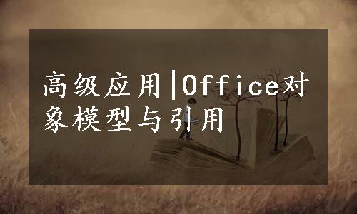 高级应用|Office对象模型与引用