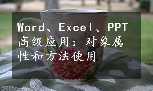 Word、Excel、PPT高级应用：对象属性和方法使用