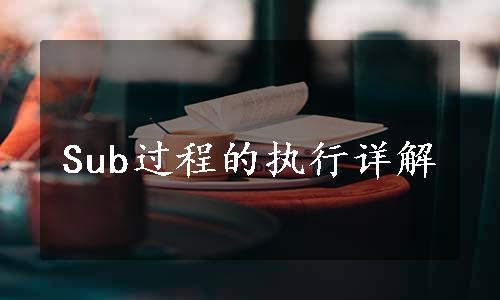 Sub过程的执行详解