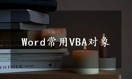 Word常用VBA对象