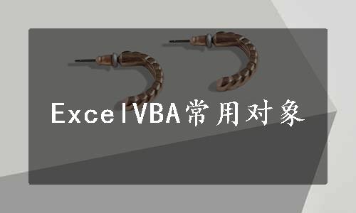 ExcelVBA常用对象