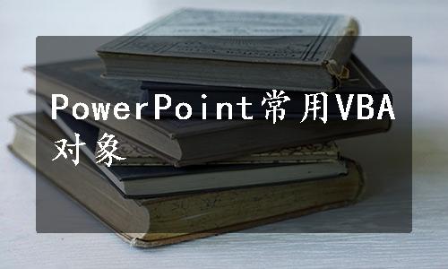 PowerPoint常用VBA对象