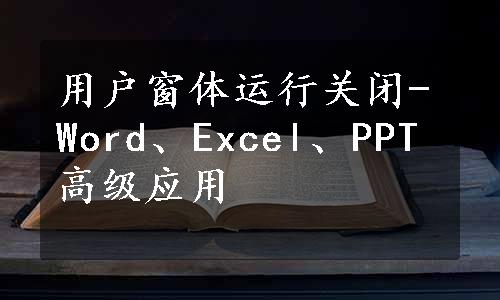 用户窗体运行关闭-Word、Excel、PPT高级应用