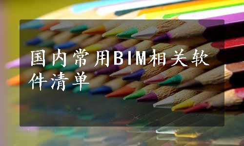 国内常用BIM相关软件清单