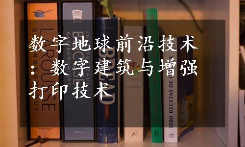 数字地球前沿技术：数字建筑与增强打印技术