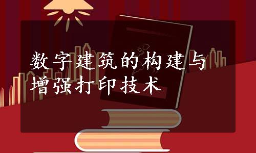 数字建筑的构建与增强打印技术