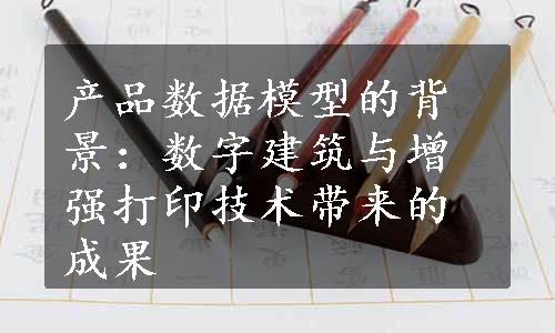 产品数据模型的背景：数字建筑与增强打印技术带来的成果