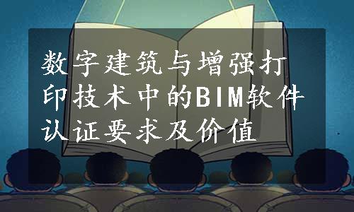 数字建筑与增强打印技术中的BIM软件认证要求及价值