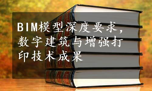 BIM模型深度要求，数字建筑与增强打印技术成果