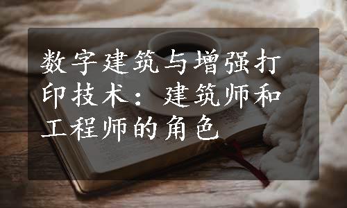 数字建筑与增强打印技术：建筑师和工程师的角色