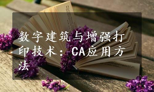 数字建筑与增强打印技术：CA应用方法