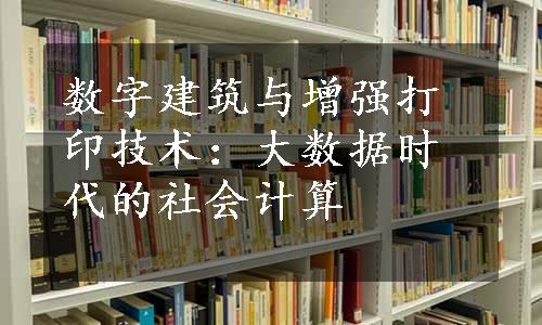 数字建筑与增强打印技术：大数据时代的社会计算