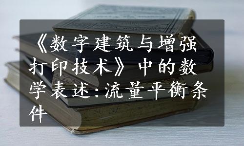 《数字建筑与增强打印技术》中的数学表述:流量平衡条件