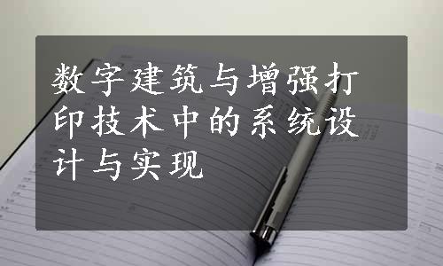 数字建筑与增强打印技术中的系统设计与实现