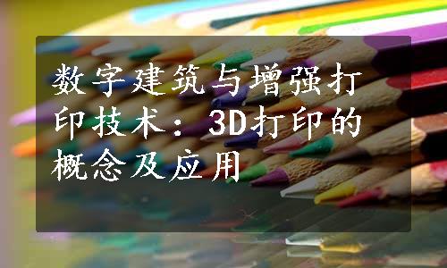 数字建筑与增强打印技术：3D打印的概念及应用