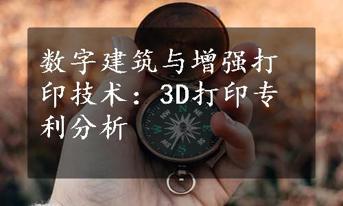 数字建筑与增强打印技术：3D打印专利分析