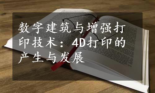 数字建筑与增强打印技术：4D打印的产生与发展