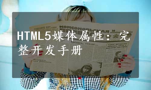 HTML5媒体属性：完整开发手册