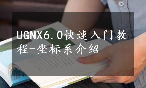 UGNX6.0快速入门教程-坐标系介绍