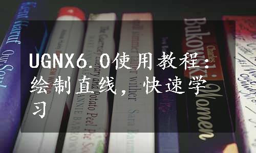 UGNX6.0使用教程：绘制直线，快速学习