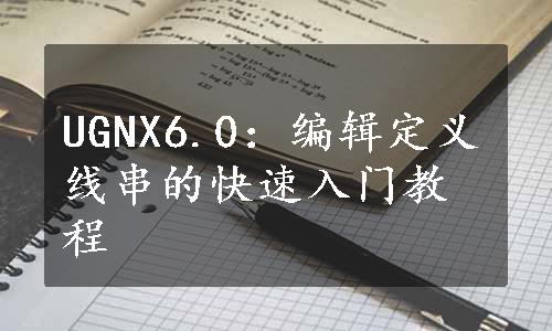 UGNX6.0：编辑定义线串的快速入门教程