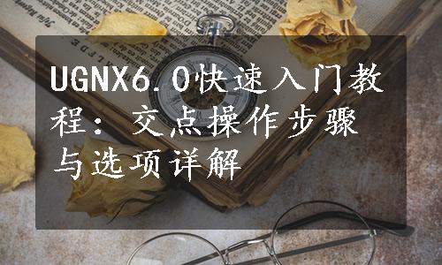 UGNX6.0快速入门教程：交点操作步骤与选项详解