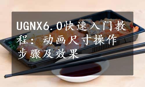 UGNX6.0快速入门教程：动画尺寸操作步骤及效果