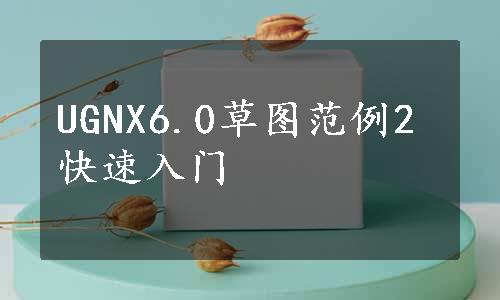 UGNX6.0草图范例2快速入门
