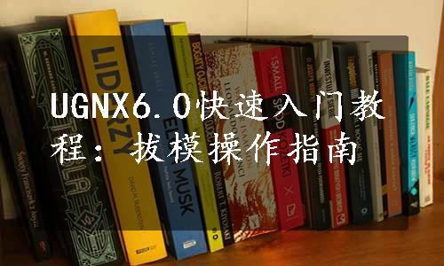 UGNX6.0快速入门教程：拔模操作指南