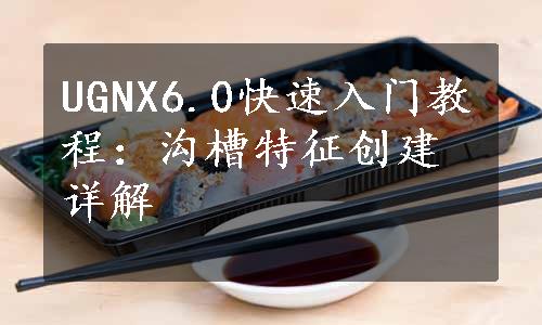 UGNX6.0快速入门教程：沟槽特征创建详解