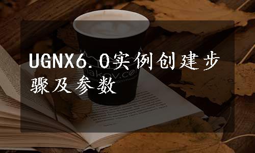 UGNX6.0实例创建步骤及参数