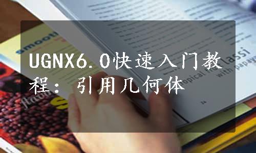 UGNX6.0快速入门教程：引用几何体