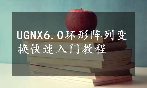 UGNX6.0环形阵列变换快速入门教程