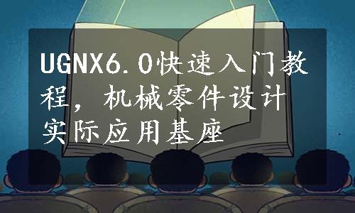 UGNX6.0快速入门教程，机械零件设计实际应用基座