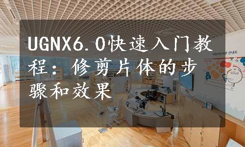 UGNX6.0快速入门教程：修剪片体的步骤和效果