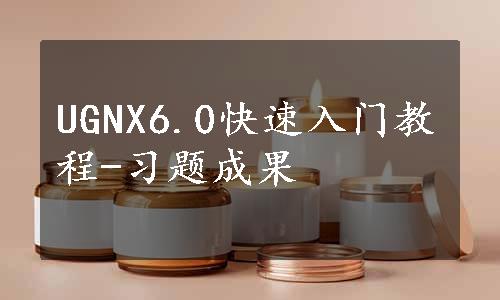 UGNX6.0快速入门教程-习题成果