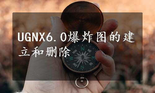 UGNX6.0爆炸图的建立和删除