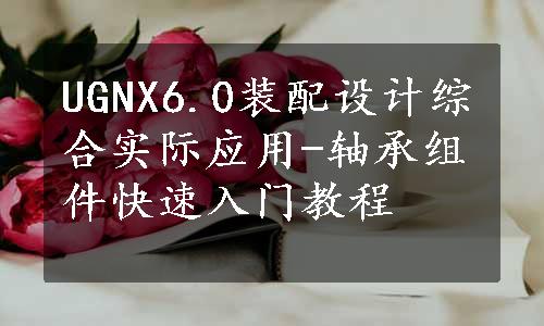 UGNX6.0装配设计综合实际应用-轴承组件快速入门教程