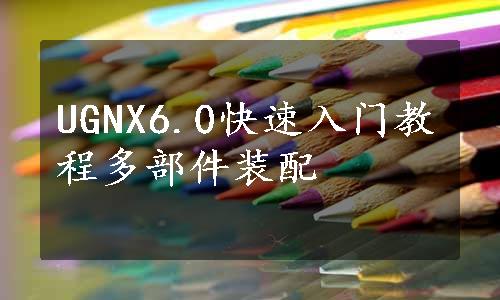 UGNX6.0快速入门教程多部件装配