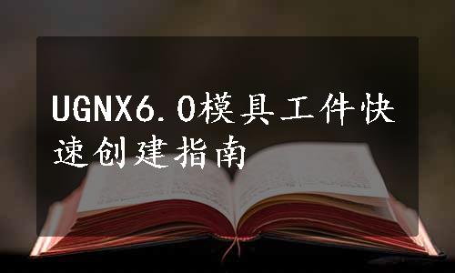 UGNX6.0模具工件快速创建指南