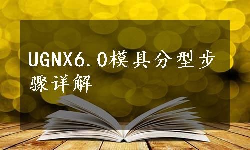 UGNX6.0模具分型步骤详解