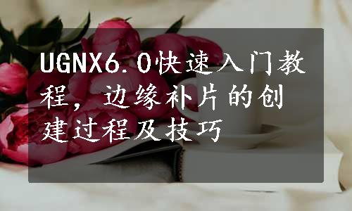 UGNX6.0快速入门教程，边缘补片的创建过程及技巧