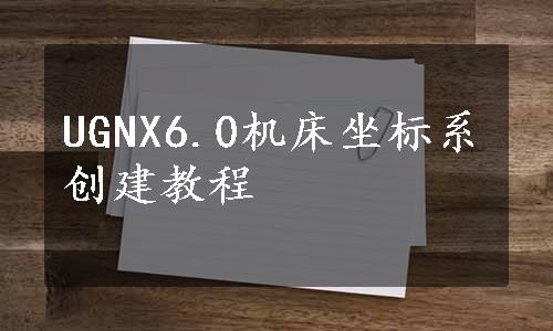 UGNX6.0机床坐标系创建教程