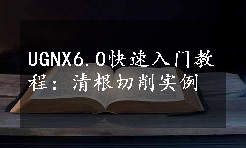 UGNX6.0快速入门教程：清根切削实例