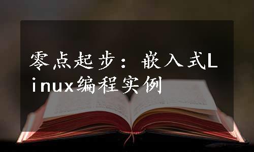 零点起步：嵌入式Linux编程实例