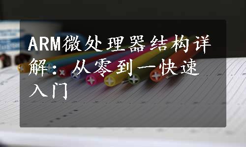 ARM微处理器结构详解：从零到一快速入门